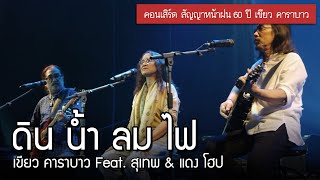 เขียว คาราบาว Feat. สุเทพ & แดง โฮป - ดิน น้ำ ลม ไฟ [คอนเสิร์ต สัญญาหน้าฝน 60 ปี เขียว คาราบาว]