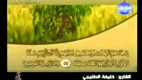 سورة الكهف كاملة الشيخ القارئ خليفة الطنيجي
