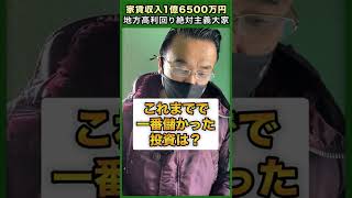 【中島亮さんに突撃】1棟目はいくら儲かった？／一番儲かった物件は？ #shorts