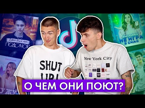 видео: О ЧЕМ ПОЮТ ТИК ТОКЕРЫ? | Полный трэш