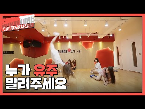 [쇼타임] 여.젤.이 유주의 스테이지 장악! (MAMAMOO X GFRIEND) l EP.6