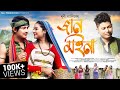 Jaan moina  official  noori alisha  feat kussum kailash  rintu choudhury