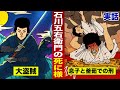 【実話】貧民に金を配った...石川五右衛門の死に様。釜茹での刑...全身熱傷で絶命した。