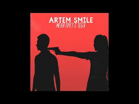 Премьера  Artem Smile меня прет с тебя