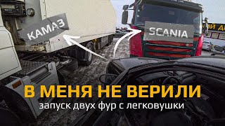 Как прикурить фуры Scania и Камаз с одной машины