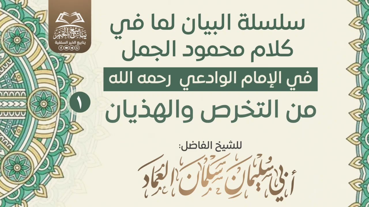 سلسلة البيان لما في كلام محمود الجمل في الإمام الوادعي - رحمه الله - من التخرص والهذيان•سلمان العماد