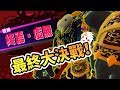 終焉🌀超熱血的三連戰！ #17【鬼鬼NS】星之卡比：新星同盟 [繁體中文版]