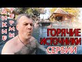 ИДЕМ в "БАНЮ"! ТЕРМАЛЬНЫЕ ИСТОЧНИКИ СЕРБИИ! Лечебная ВОДА творит ЧУДЕСА! Целебные источники СЕРБИИ!