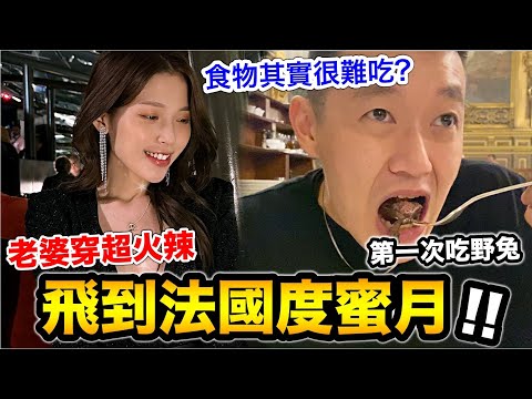 【牛排】飛到法國度蜜月，老婆穿超火辣🔥！『巴黎食物其實很難吃!!??』