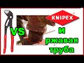 KNIPEX против ржавой трубы. Тест инструмента