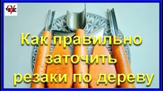 видео: Как правильно заточить резаки по дереву картинка: Как правильно заточить резаки по дереву