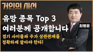 &#39;유망 종목 Top3&#39; 강하게 턴어라운드 시작한다. 사이클이 바뀌었다. 저점인 &#39;이 종목&#39; 지금 주목하라! (ft. 최병운)
