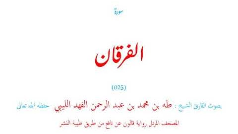 🌷قرآن كريم🌷المفصل وقصار السور🌷من سورة الفرقان (025) إلى آخر المصحف الشريف (114)🌷