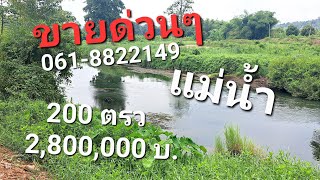 ขายที่ติดแม่น้ำ 200 ตรว 2,800,000 บาท ที่ดินถมแล้ว ต.สาลิกา อ.เมืองนครนายก จ.นครนายก 061-8822149