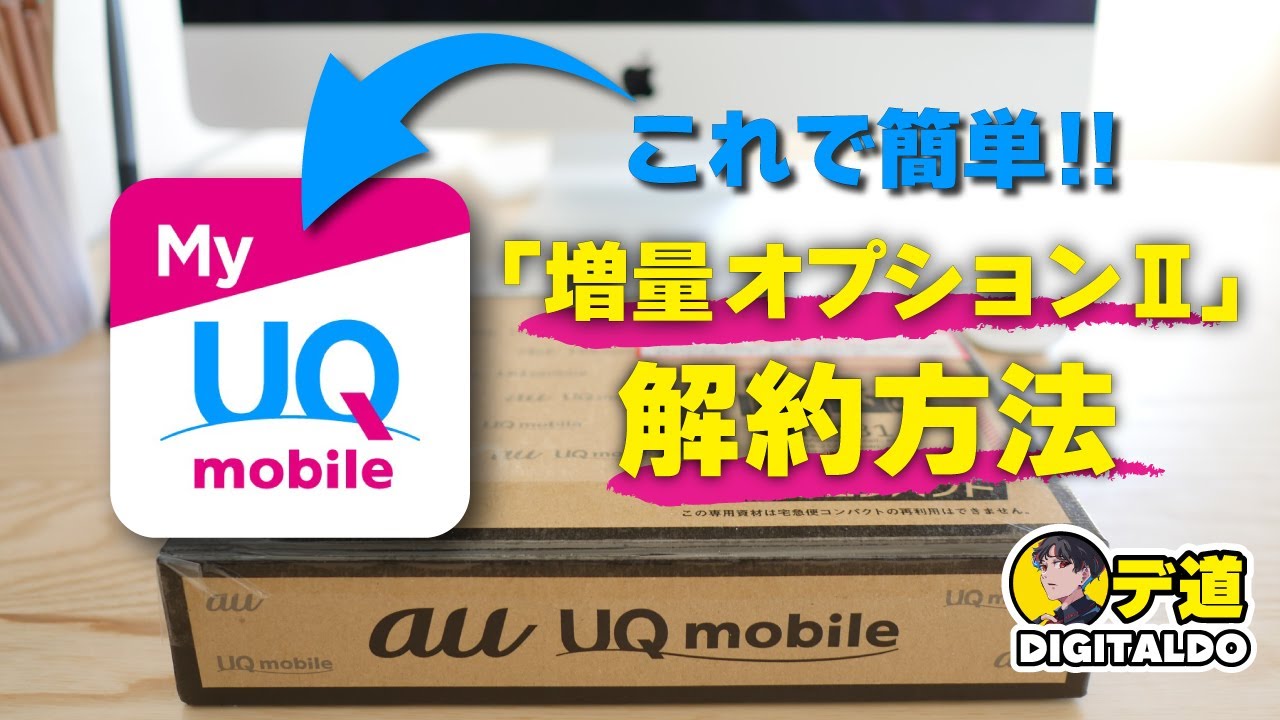 uq モバイル 増量 オプション 解約