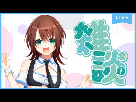 【雑談】無計画なお喋り　【男の娘Vtuber】＃Vtuber　＃男の娘