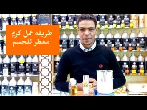 طريقه عمل | كريم معطر للجسم ( اللوشن) - YouTube
