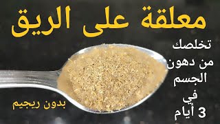 معلقة على الريق معجزة حيرت الأطباء في 3 أيام تحرق وتذوب دهون الكرش و الجوانب بدون تعب وحرمان