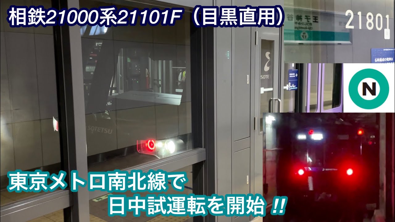 【東京メトロ南北線で日中試運転を開始 🎉】相鉄21000系21101F「日立ハイブリッドSiC-VVVF＋三相かご型誘導電動機（全密閉型 ...
