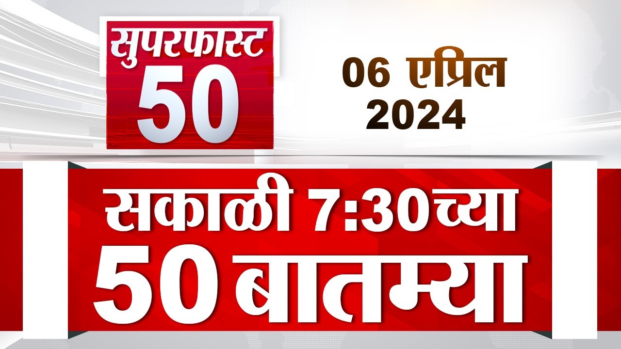 Superfast 50   50  730 AM  6 April  2024  Marathi News