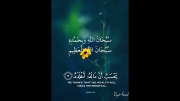 تلاوة عطرة ..سورة الهمزة (راحة نفسية )..للقارئ ماهر المعيقلي