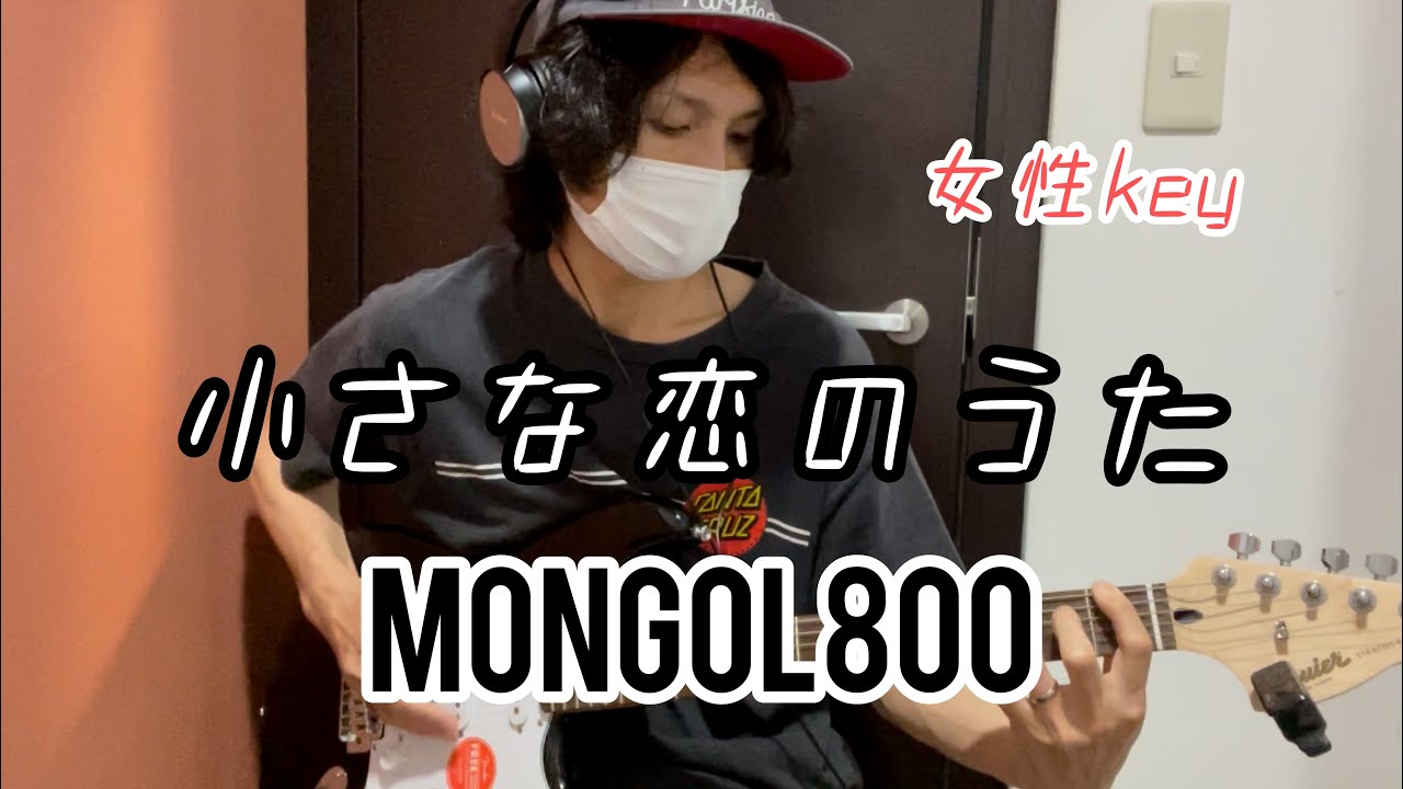 初心者おすすめ 小さな恋のうた Mongol800 コード付 女性key Youtube