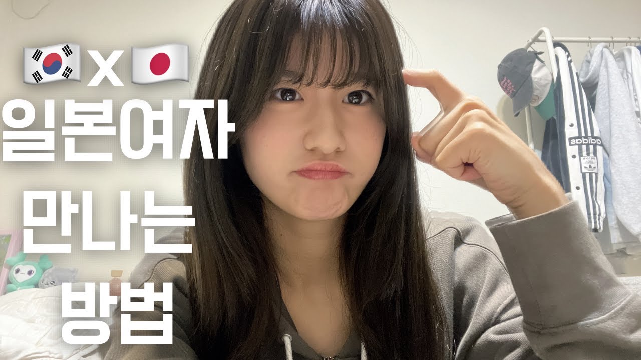 일본인 여자친구가 알려주는 일본 여자 사귀는 방법 #한일커플 #日韓カップル #일본인여자친구 #장거리연애 #추천 #일본인 #일본여자 