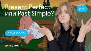 Present Perfect и Past Simple: в чём разница?