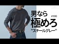 #100【男なら極めろ！】スチールグレー