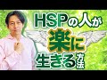 HSPの特性に合わせた対策で楽に生きる方法
