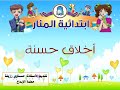 أنا تلميذة اخلاقها حسنة