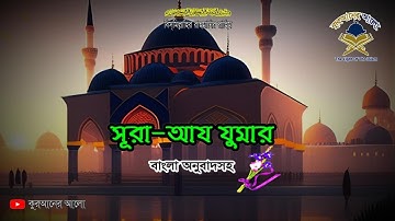 39. সূরা আয্-যুমার ▶ Surah Az Zumar ▶ سورة الزمر ▶ #কুরআনের আলো