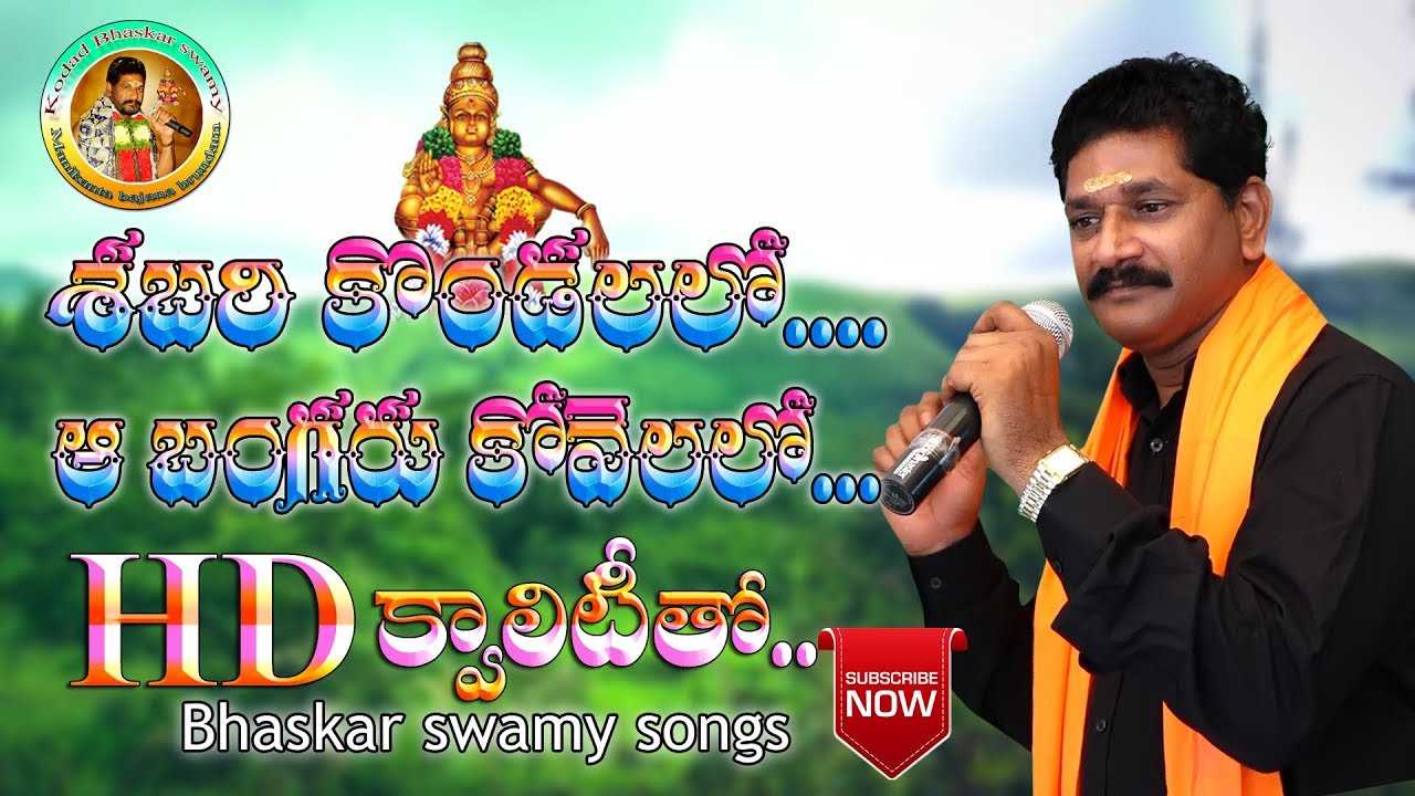  ayyappasongs  Sabari Kondalalo aa Bangaru Kovelalo  Song By Bhaskar Swamy 