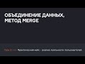 Объединение данных, метод merge