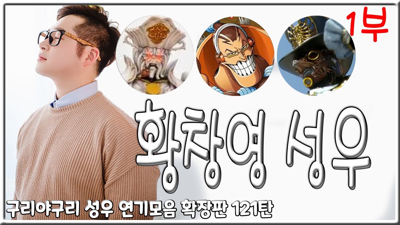성우 연기모음 - 황창영 편 (1부)