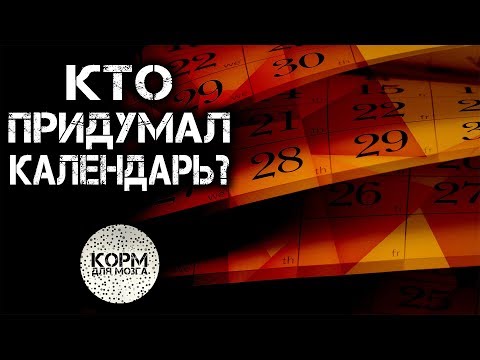 Кто придумал Календарь?