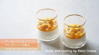 パッと作れる簡単レシピ「marie claire style Cooking」 アーモンドミルクプリン マンゴーソース添え