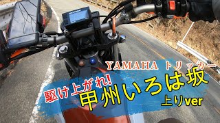 【YAMAHA TRICKER】駆け上がれ！甲州いろは坂　#ヤマハトリッカー #xg250