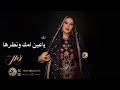 نوال الكوينيه زفة ياعين امك ونظرها اغنيه خاصه 2024م نوال الكوينيه زفة ياعين امك ونظرها اغنيه خاصه 2024م