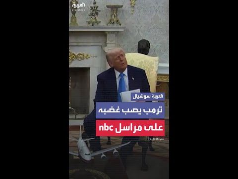 ترمب يوبخ ويطرد مراسل شبكة إن بي سي نيوز بعدما سأله عن الطائرة القطرية 