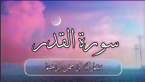 سورة القدر بصوت جميل 💞 اللهم بلغنا ليلة القدر 🤲😍 القارئ طارق عطية
