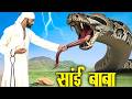 जब तक साईं शिरडी में है तू शिरडी को छू भी नहीं सकता | Shirdi Sai Chamatkar | Sai Baba |