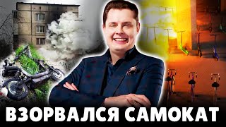 В Москве взорвался электросамокат | Е. Понасенков. 18+