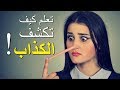 كيفية كشف الكذاب 