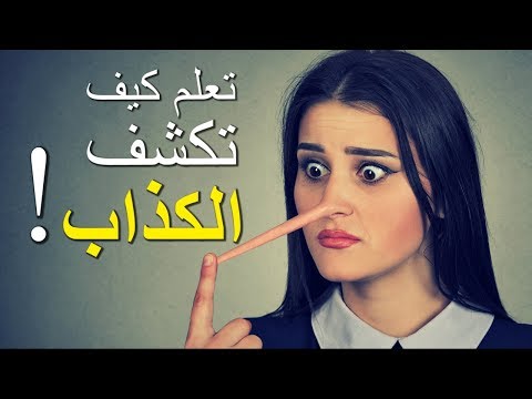 كيفية كشف الكذاب