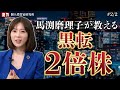 【IRTV個人投資家研究所】赤字企業からの黒字転換企業の発掘！馬渕磨理子が教える2倍株狙いの投資術とは？｜Vol.3