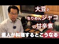 大豆とちりめんジャコの甘辛煮・素人が料理をするとコメディになる…人の失敗をみて自信がつく料理動画・料理ができる人には恥ずかしくて絶対に見せられない動画