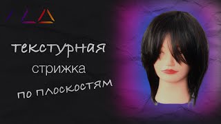 видео: Текстурная стрижка на среднюю длину. Подходит и густым и тонким волосам. картинка: Текстурная стрижка на среднюю длину. Подходит и густым и тонким волосам.