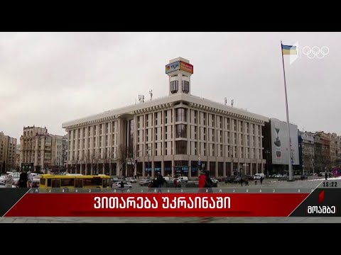 ვითარება უკრაინაში