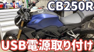 CB250RにUSB電源取り付け！デイトナ2口、キタコの電源取り出しハーネスを使用！